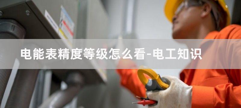 电能表精度等级是什么意思