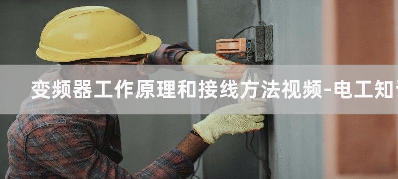 变频器工作原理和接线方法图解