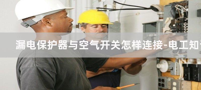 漏电保护器与空气开关的原理