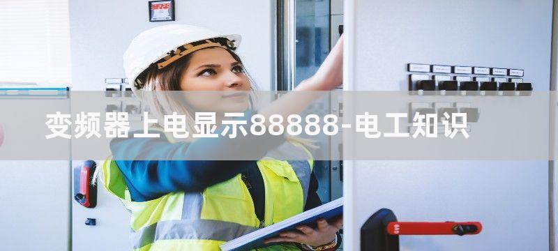 变频器上电显示8888故障维修分析