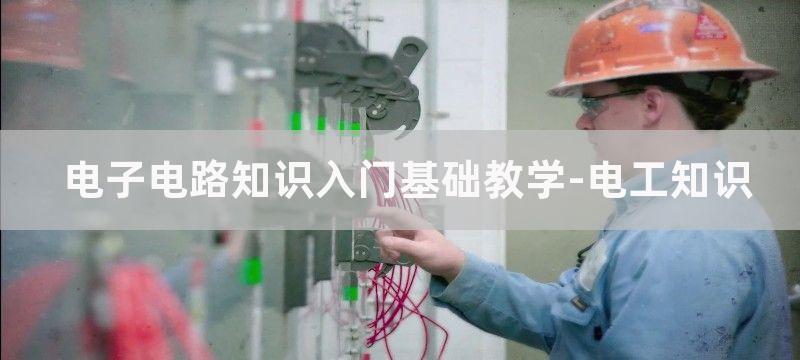 电路原理基础知识图解