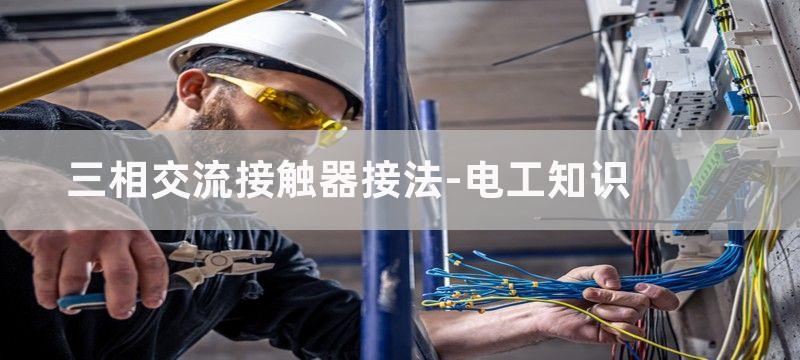 三相交流接触器接线图_380接触器接线图解大全