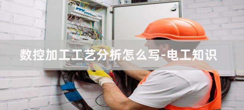 数控加工分析的步骤及方法