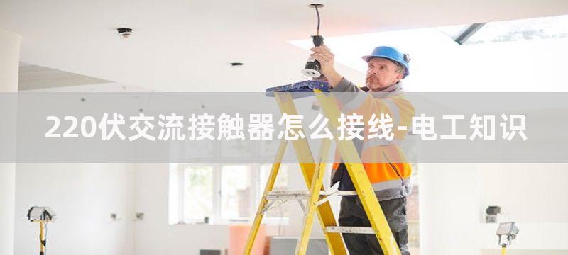 220v接触器怎样接线,220交流接触器接线图解