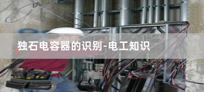 独石电容器的分类及应用