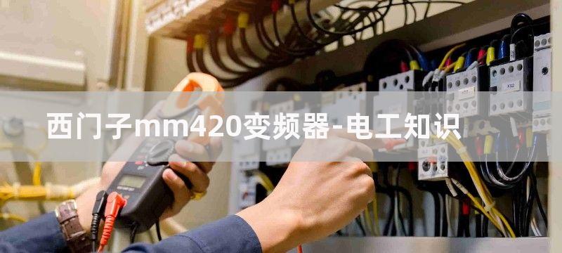 西门子MM420、MM430和MM440变频器选型和功能区别