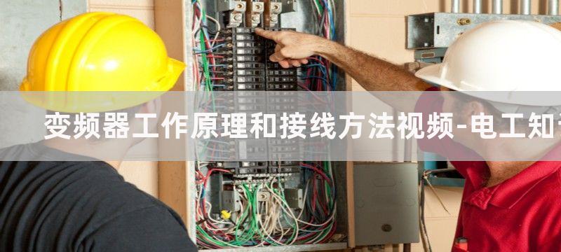 变频器工作原理和接线图