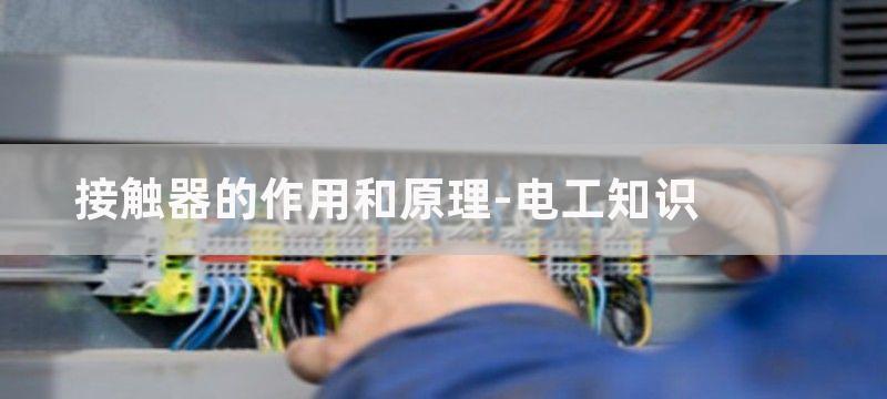 接触器的作用、结构和工作原理是什么?如何选择接触器