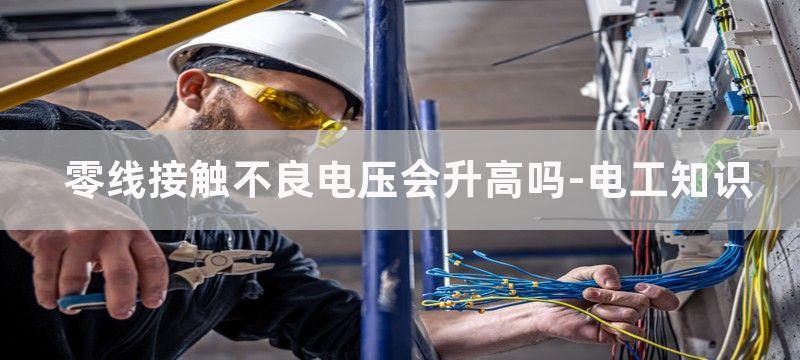 公用零线接触不良用万用表能查出来吗