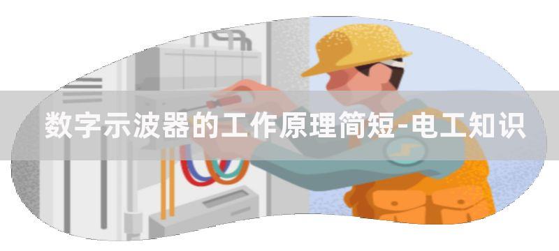 数字示波器的工作原理和作用图解