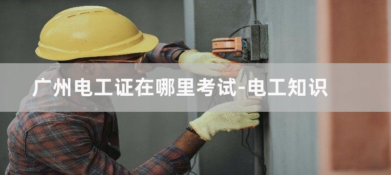 广州电工证考试成绩什么时候能查询