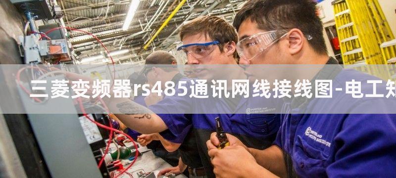 三菱变频器RS485通信口