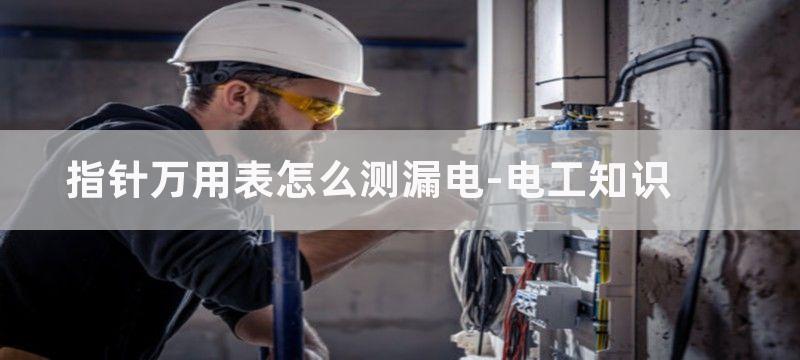 指针万用表怎么测接触器主触点和辅助触点