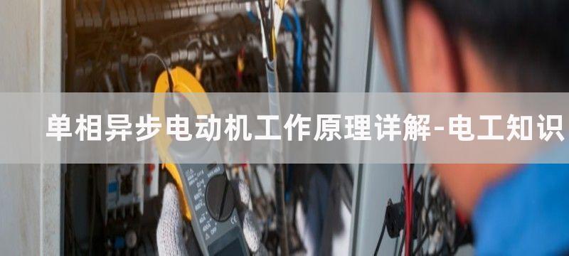 单相异步电动机工作原理及起动方法讲解