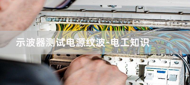 示波器测试电源纹波步骤图解