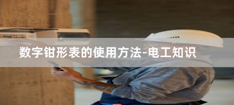 数字钳形表电气检测注意事项