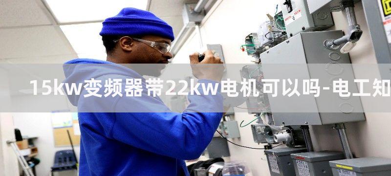 15kW变频器带11kw电机需要设置什么参数