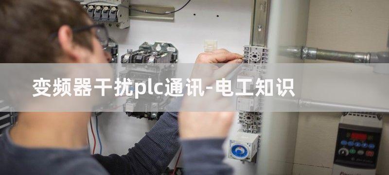 变频器干扰PLC模拟量采集维修案例图解