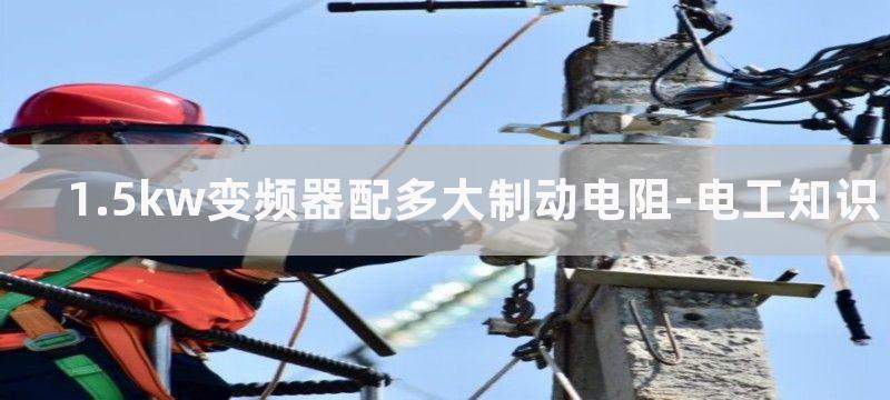 1.5KW变频器带1.5KW电机好不