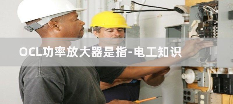 OCL功率放大器识图及工作原理