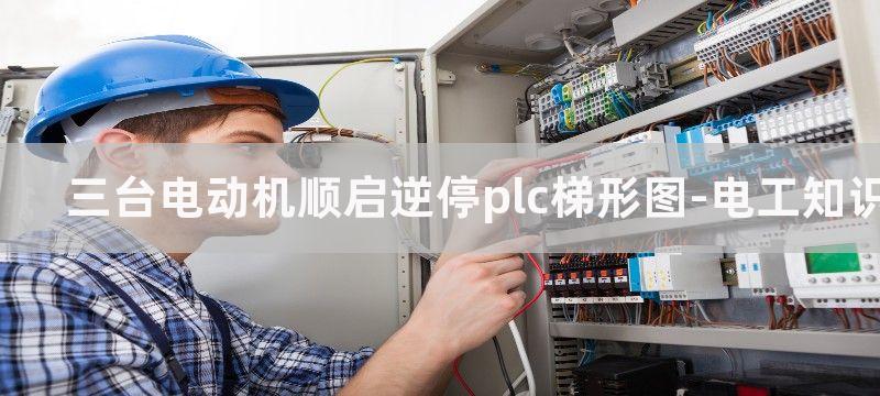 三台电动机顺启逆停图_三台电机自动顺启逆停电路图