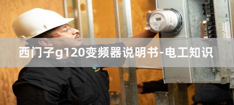 西门子G120变频器电机多段速控制接线方法