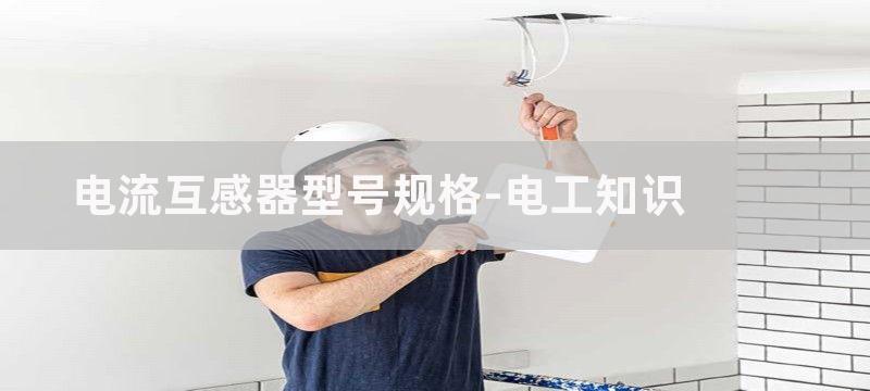 电流互感器有什么作用?电流互感器的原理图