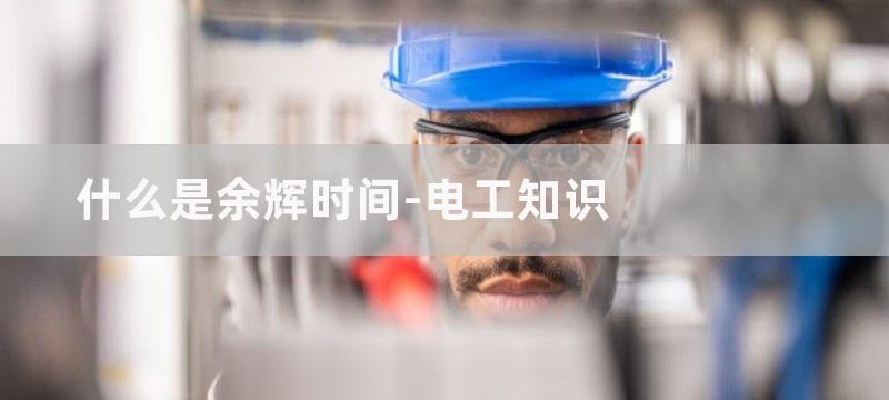 什么是余辉模式?示波器余晖模式类型