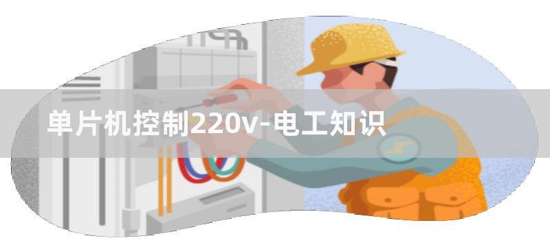 单片机控制220V交流电通断电路原理图解