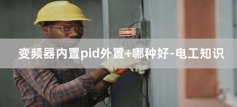 变频器内置PID控制参数含义图解