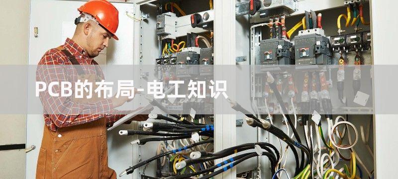 以太网pcb布局布线技巧