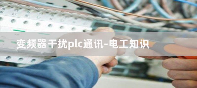 变频器干扰PLC控制系统的处理方式