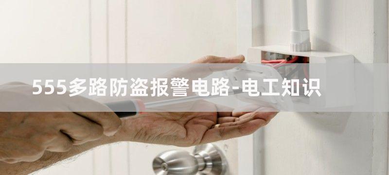 555多路防盗报警器电路图