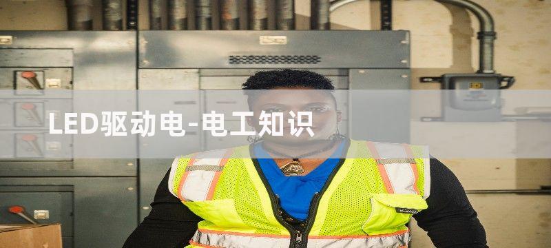 白光led驱动电源电路图