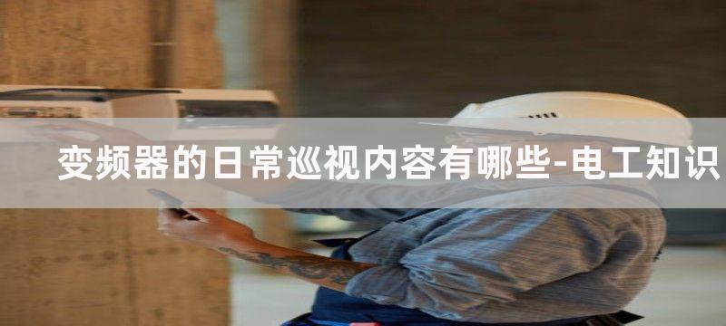 变频器日常巡视内容和维护保养方法