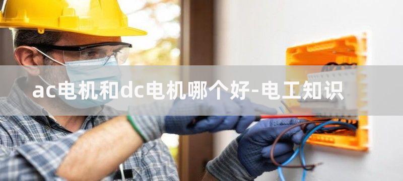 ac电机和dc电机哪个好?ac电机和dc电机的原理区别