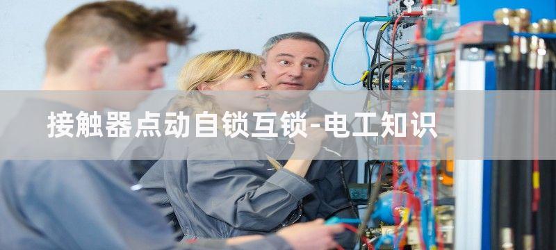 接触器点动自锁互锁接线实物图解