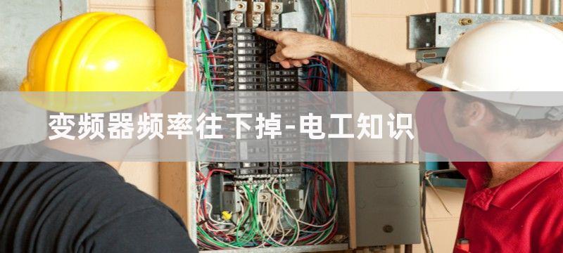 变频器调频率往下调跳闸是什么原因