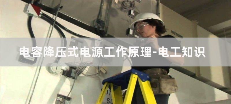 电容降压工作原理及典型应用