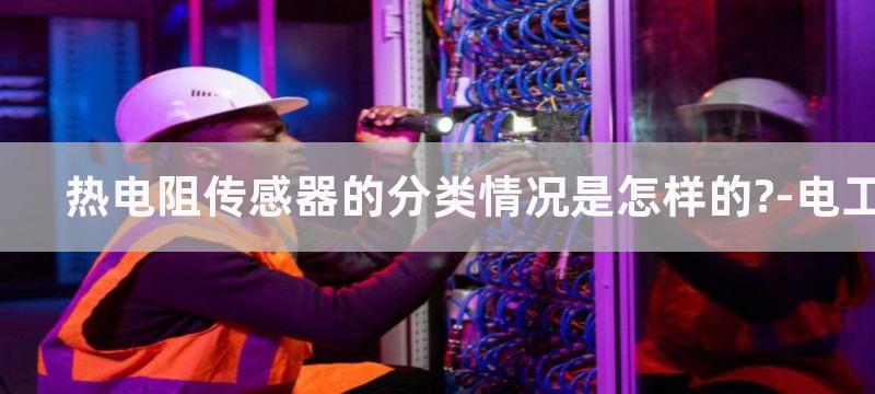 热电阻传感器的分类及连接方式图