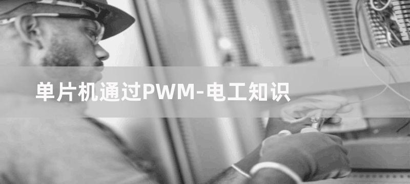 单片机通过pwm波控制电机工作原理