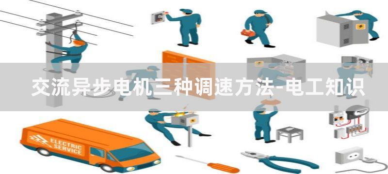 异步电机三种调速方法图解