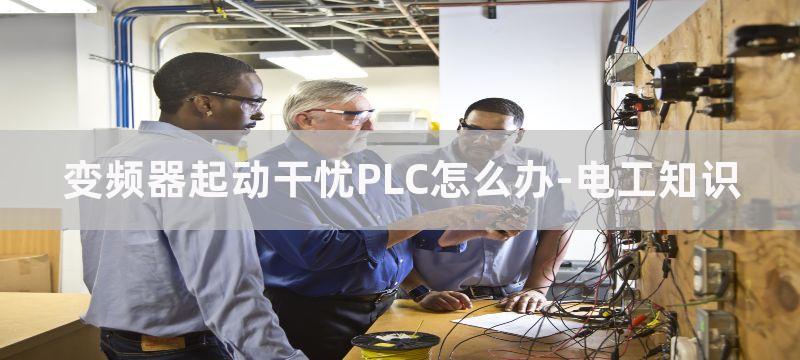 变频器对plc干扰问题解决方法