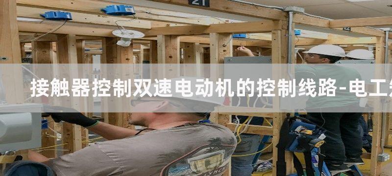 接触器控制双速电动机控制电路图