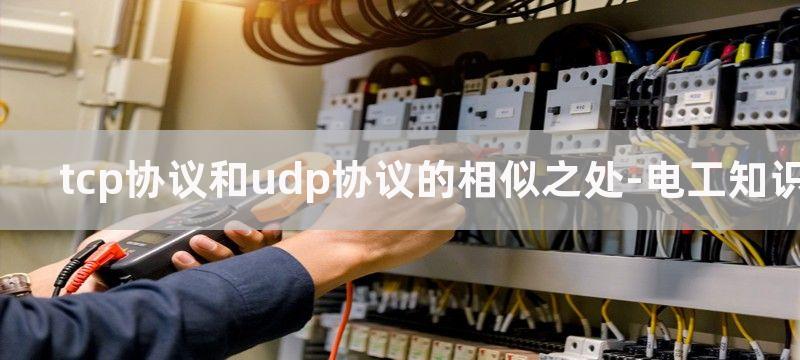 tcp协议和udp协议的异同点