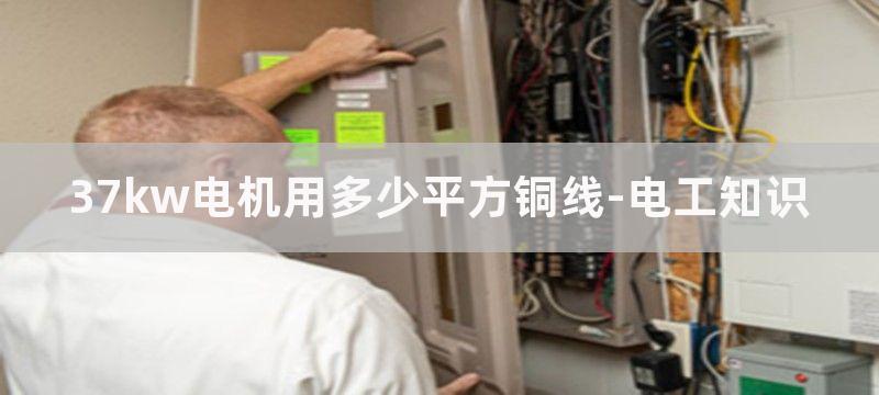 37kw电机用多大接触器,37kw电机用多大电缆