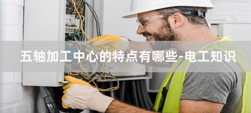 五轴加工中心的特点及总体设计