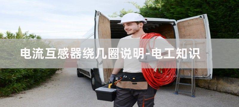 电流互感器绕几圈?电流互感器正确穿绕方法