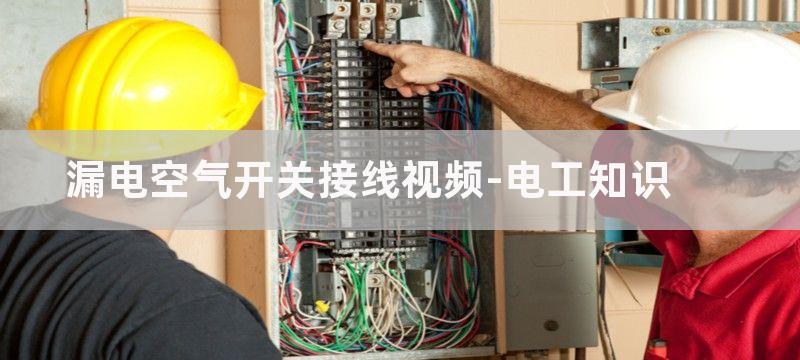 漏电空气开关接线图_漏电开关接线实物图