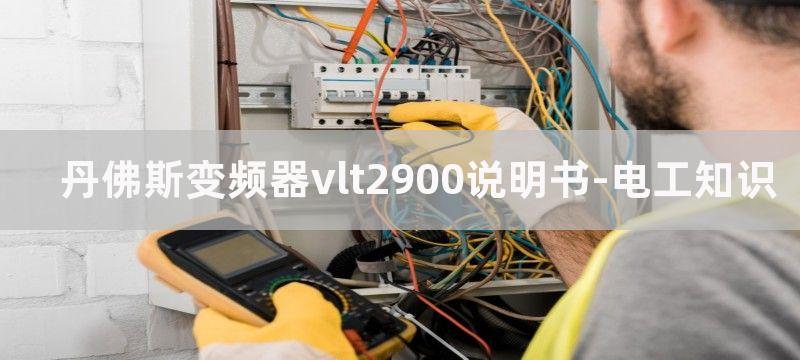 丹佛斯变频器vlt5000如何实现多台电机联动